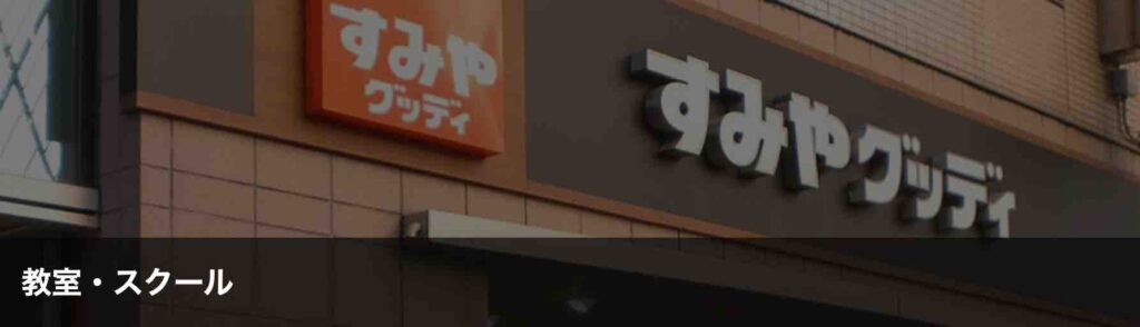 すみやグッデイ