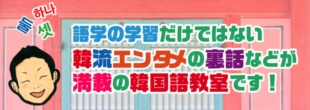 平松韓国語教室