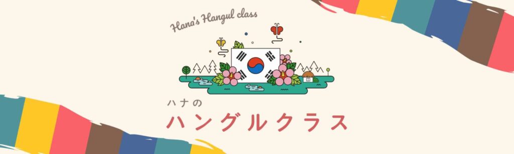 ハナのハングルクラス