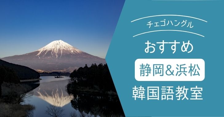 徹底比較 静岡や浜松のオススメ 安い韓国語教室を紹介