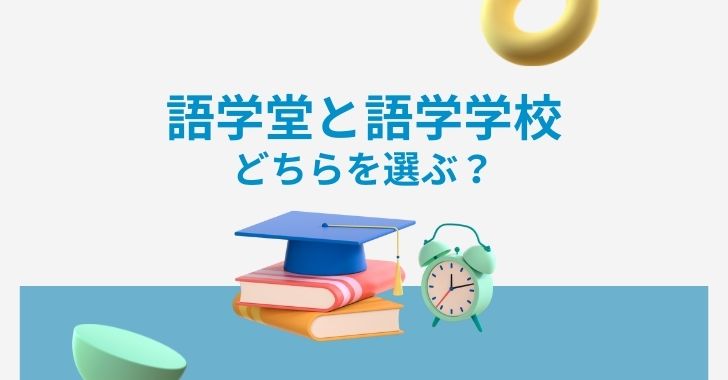 韓国留学 語学堂と語学学校の違いを解説 どっちがオススメ