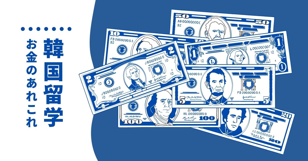 韓国留学の費用はいくら準備すればよい？内訳と安く抑えるコツ