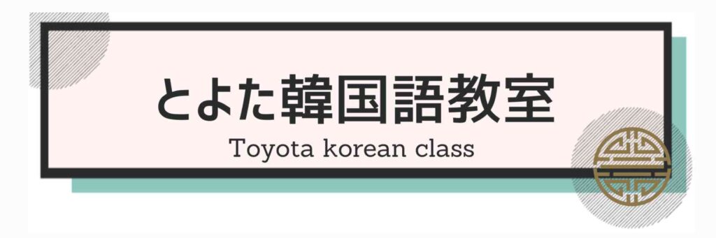 とよた韓国語教室