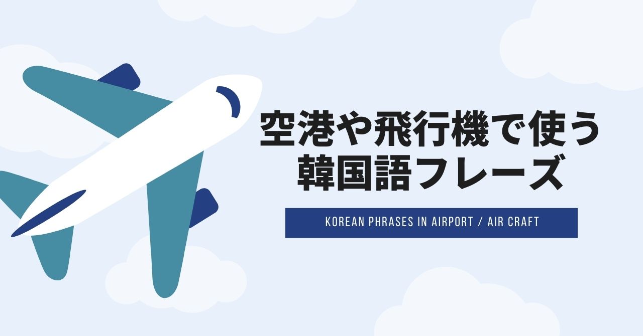 空港 飛行機 免税店でそのまま使える韓国語フレーズまとめ