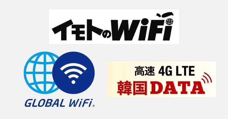 韓国WiFiルーター3社