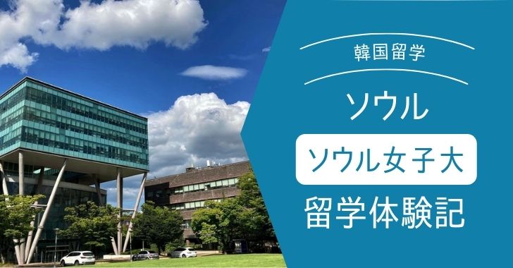 留学体験記 ソウル女子大学への交換留学で 生きた韓国語 を学ぶ 서울여대