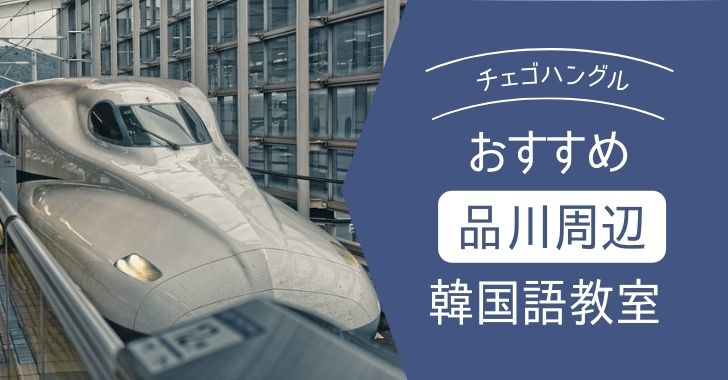 徹底比較 品川周辺のオススメ 安い韓国語教室 浜松町 田町 徹底比較 品川周辺のオススメ 安い韓国語教室 浜松町 田町