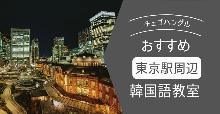 東京駅周辺のオススメ 安い韓国語教室 大手町 日本橋 有楽町