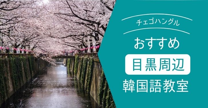 目黒 白金 五反田周辺のオススメ 安い韓国語教室 徹底比較 目黒 白金 五反田周辺のオススメ 安い韓国語教室 徹底比較