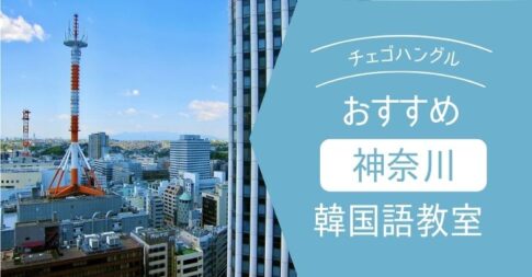 徹底比較 横浜市のおすすめ 安い韓国語教室 横浜駅や関内でハングルを学ぶ