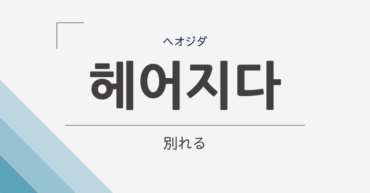 別れる の韓国語 헤어지다 ヘオジダ の意味や活用を解説