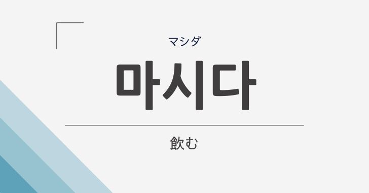 飲む の韓国語 마시다 マシダ の意味や活用をやさしく解説