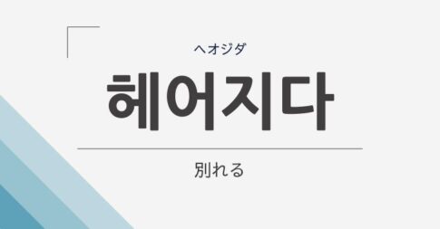 韓国語で「別れる」は「헤어지다」