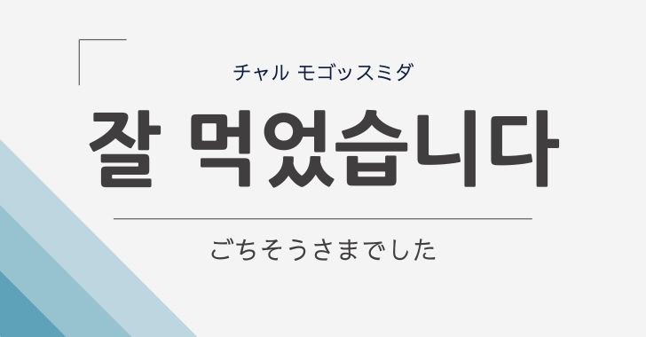 ごちそうさまでした は韓国語で何という 韓国のおごり文化