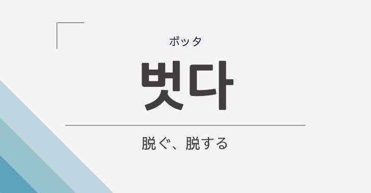 脱ぐ の韓国語 벗다 ボッタ の意味や文法を解説