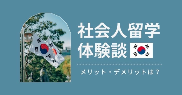 社会人の韓国留学ってどうなの メリット デメリット 体験談