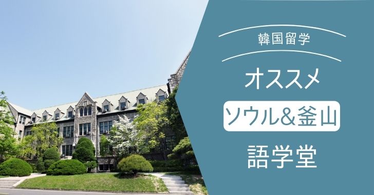 ソウル 釜山のおすすめ語学堂 失敗しない選び方を紹介 韓国留学