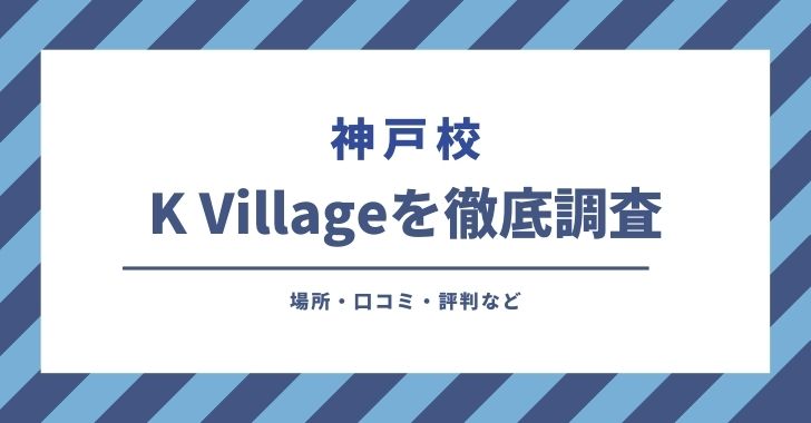 神戸校 K Village ケービレッジ の口コミや評判を調査 韓国語教室
