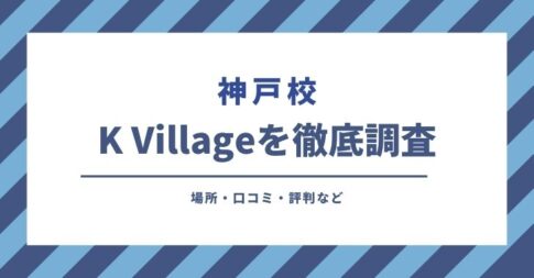 K Village 神戸校