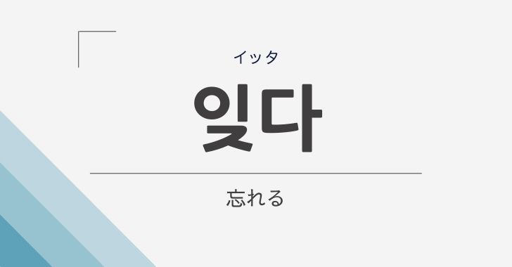「忘れる」の韓国語は「잊다」