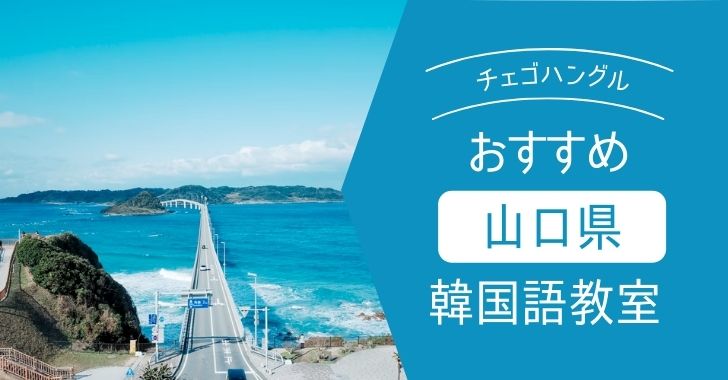徹底比較 山口県のオススメ 安い韓国語教室を紹介 徹底比較 山口県のオススメ 安い韓国語教室を紹介