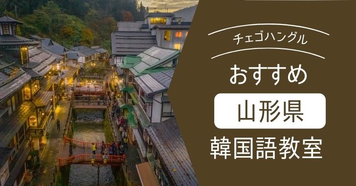 徹底比較 山形県のオススメ 安い韓国語教室はどこ 徹底比較 山形県のオススメ 安い韓国語教室はどこ