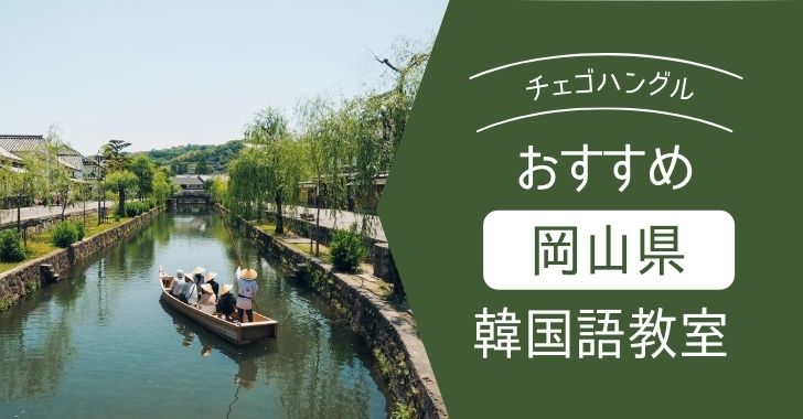 徹底比較 岡山県のオススメ 安い韓国語教室はどこ