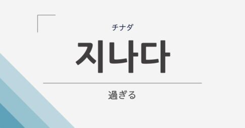 韓国語の「지나다」の意味は「過ぎる」