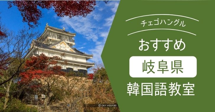 徹底比較 岐阜県のオススメ 安い韓国語教室を紹介