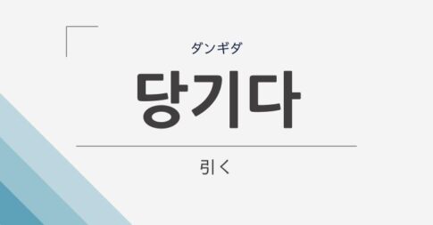 韓国語の「당기다」の意味は「引っ張る・引く」