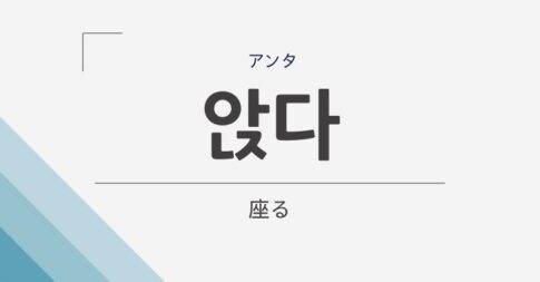 韓国語の「앉다」の意味は「座る」
