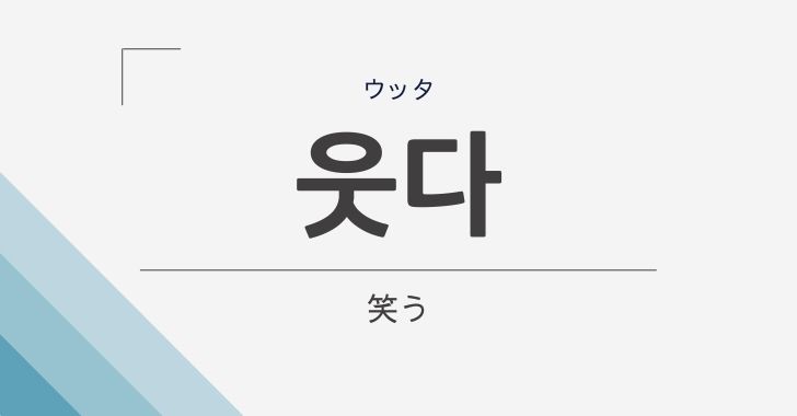韓国語の「웃다」の意味は「笑う」