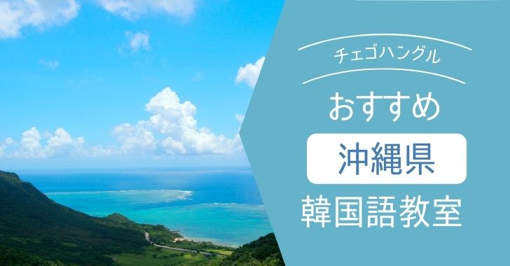 沖縄県の安くてオススメな韓国語教室を紹介