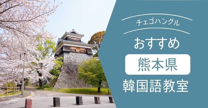 熊本県周辺のオススメ&安い韓国語教室を紹介