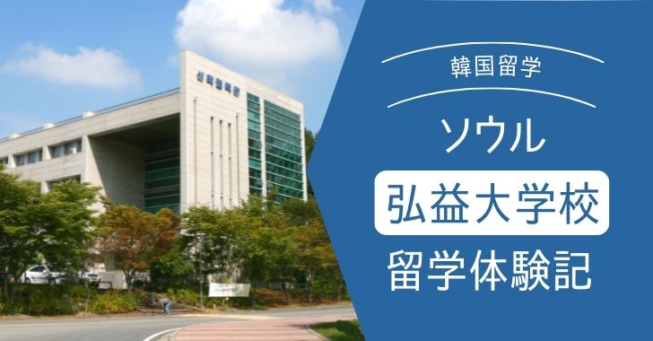 留学体験記】弘益大（ホンイク大） ソウルにある芸術大で韓国語を学ぶ