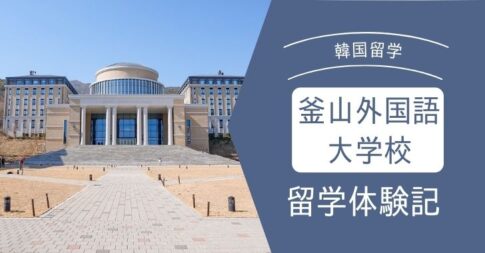 釜山外国語大学校の留学体験記