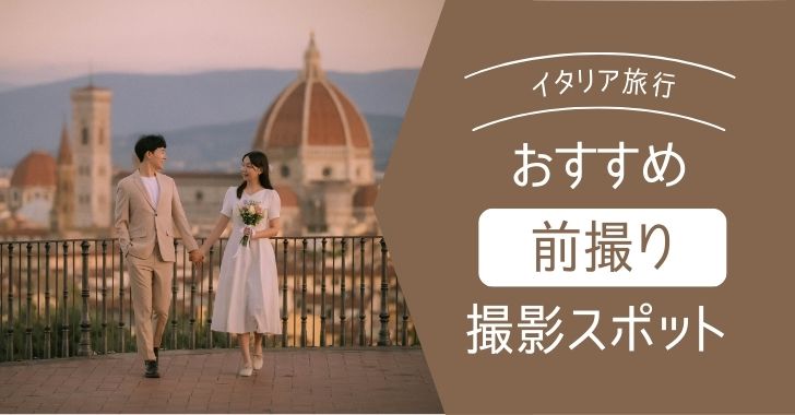 【徹底解説】イタリアのフォトウェディング・前撮りでオススメのスポットやスタジオは？